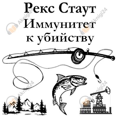 Иммунитет к убийству