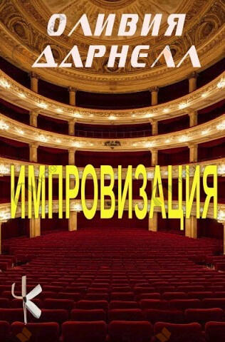 Импровизация