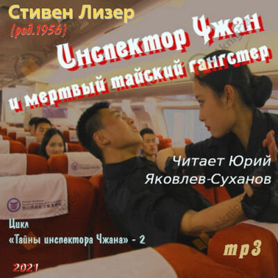 Инспектор Чжан и мёртвый тайский гангстер