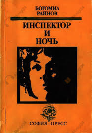 Инспектор и ночь