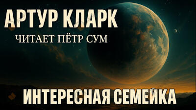 Интересная семейка