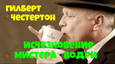 Исчезновение мистера Водри