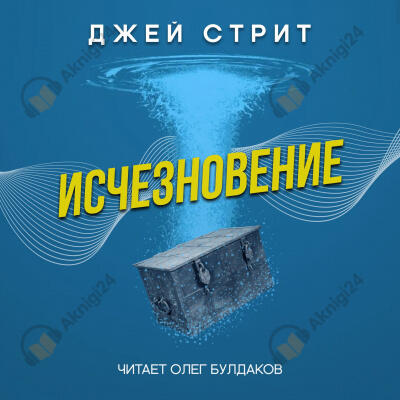 Исчезновение