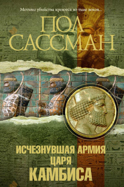 Исчезнувшая армия царя Камбиса