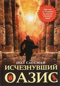 Исчезнувший оазис