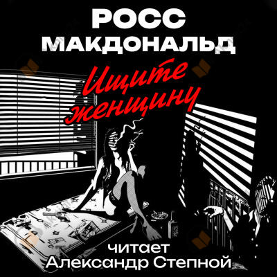Ищите женщину