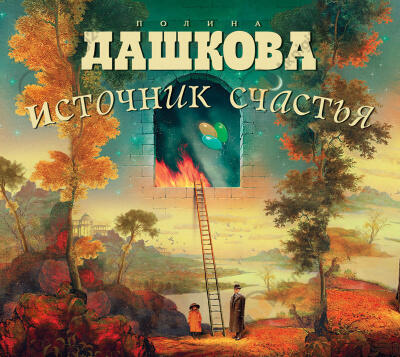 Источник счастья