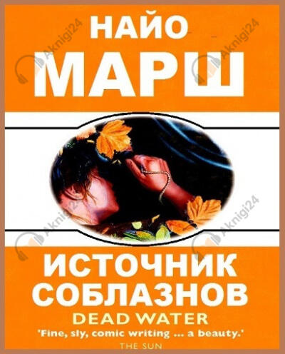 Источник соблазнов