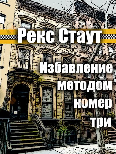 Избавление методом номер три