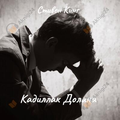 Кадиллак Долана