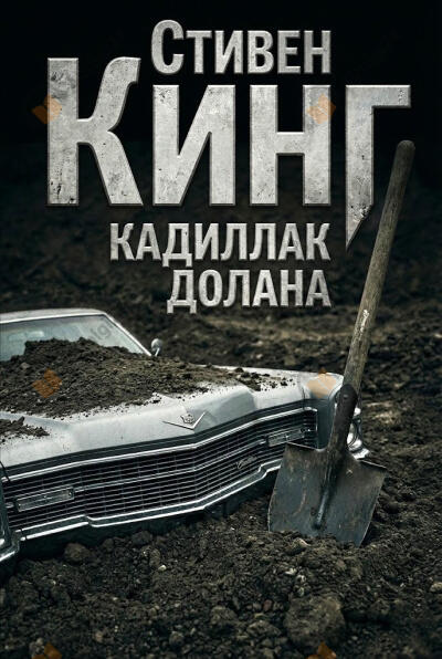 Кадиллак Долана