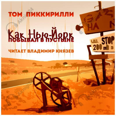 Как Нью-Йорк побывал в пустыне