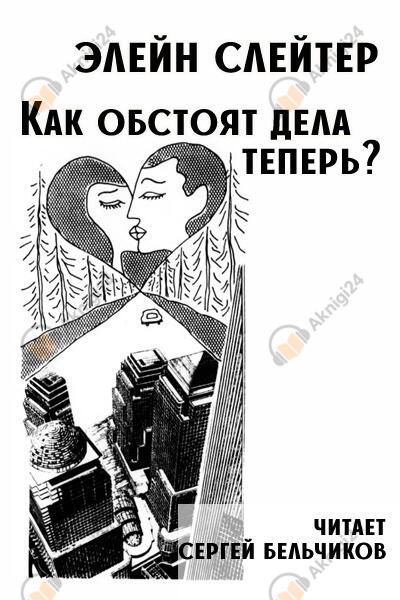Как обстоят дела теперь?