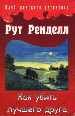 Как убить лучшего друга