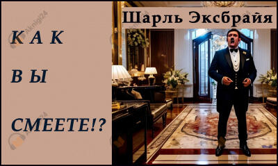 Как Вы смеете!?