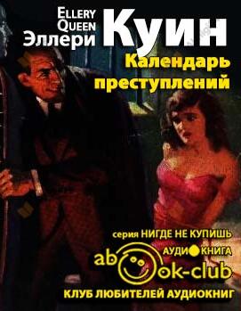 Календарь преступлений