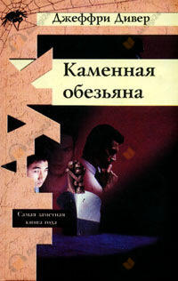 Каменная обезьяна