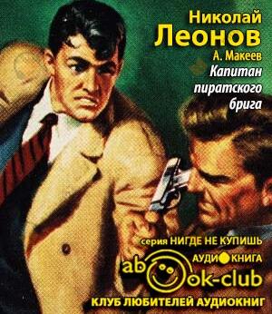 Капитан пиратского брига