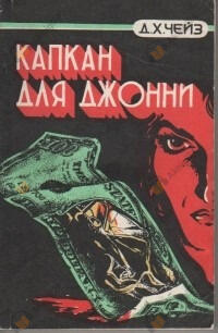 Капкан для Джонни