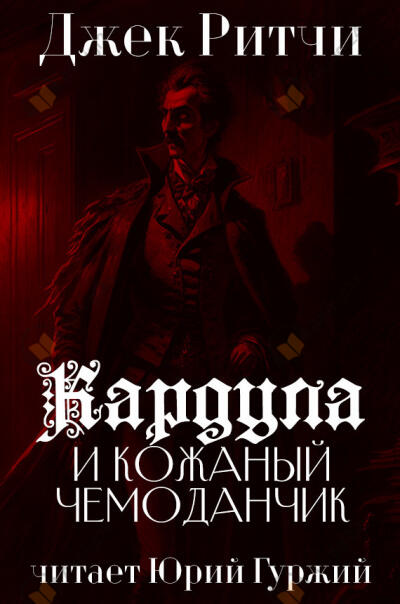 Кардула и кожаный чемоданчик