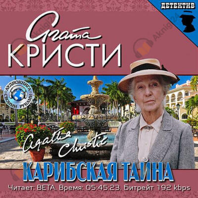 Карибская тайна