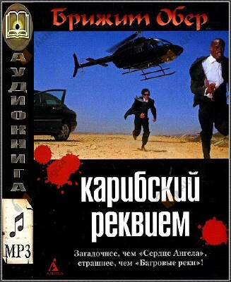 Карибский реквием