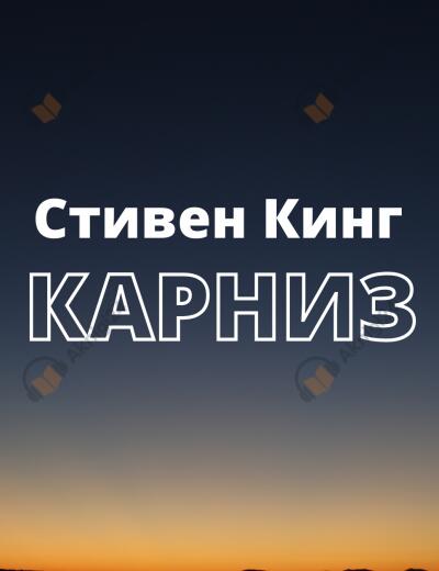 Карниз