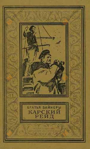 Карский рейд