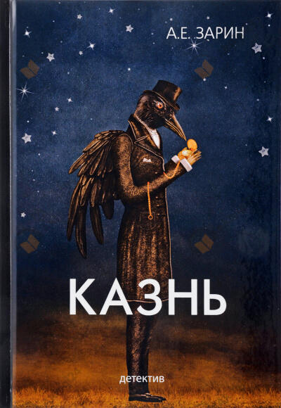 Казнь