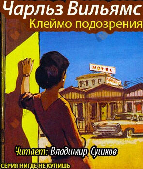 Клеймо подозрения