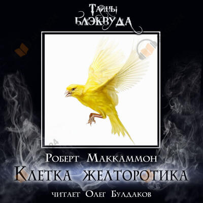 Клетка желторотика