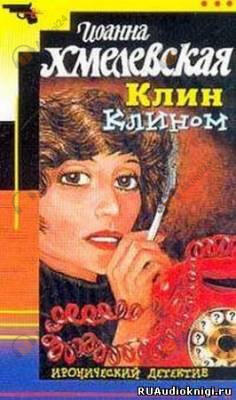 Клин клином