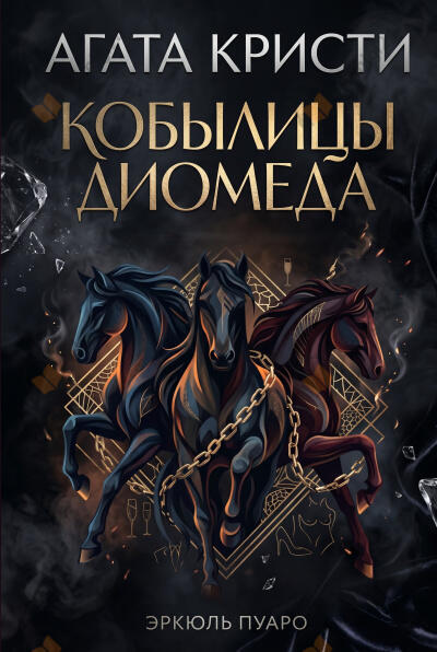 Кобылицы Диомеда