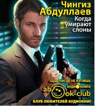 Когда умирают слоны