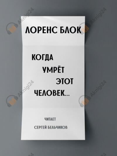 Когда умрёт этот человек