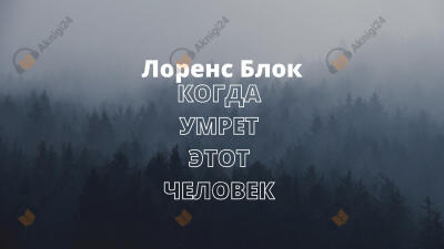 Когда умрет этот человек