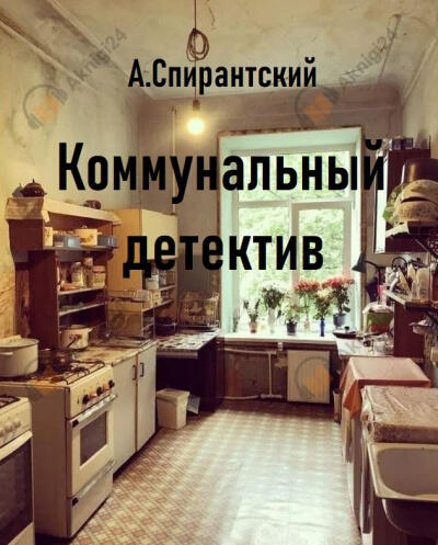 Коммунальный детектив