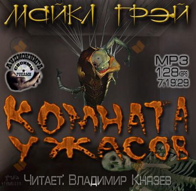 Комната ужасов