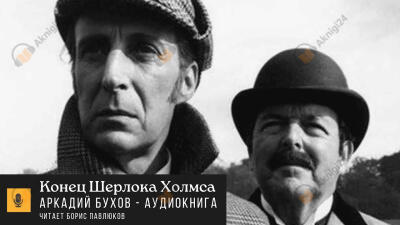 Конец Шерлока Холмса