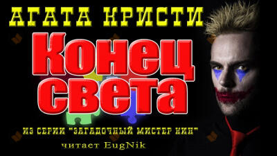 Конец света