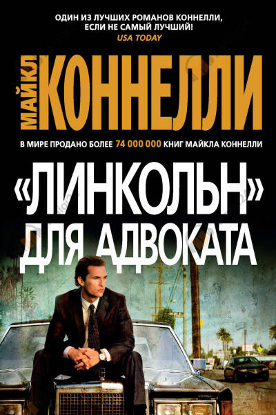 Коннелли Майкл – «Линкольн» для адвоката