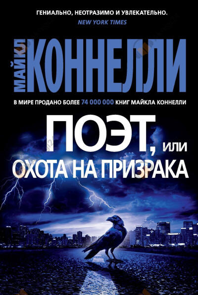 Коннелли Майкл – Поэт, или Охота на призрака