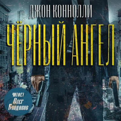 Коннолли Джон – Чёрный ангел