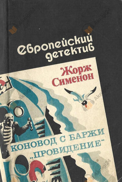 Коновод с баржи «Провидение»