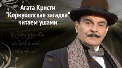 Корнуольская загадка