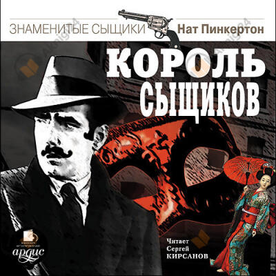 Король сыщиков