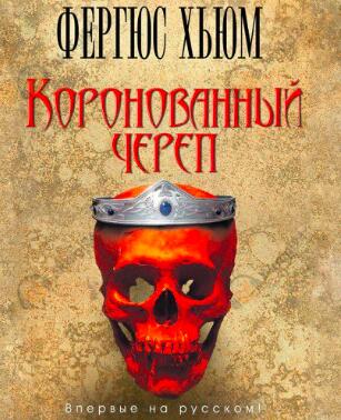 Коронованный череп