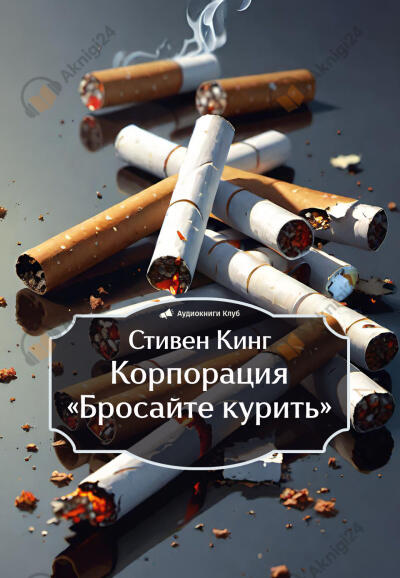 Корпорация «Бросайте курить»