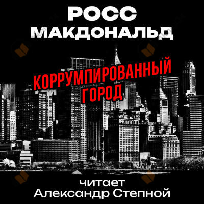 Коррумпированный город