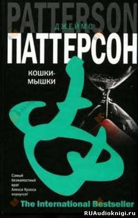 Кошки-мышки